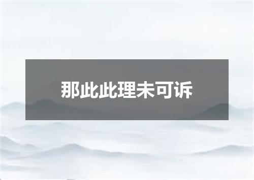 那此此理未可诉