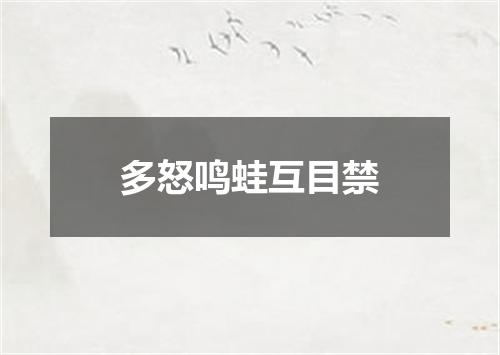 多怒鸣蛙互目禁