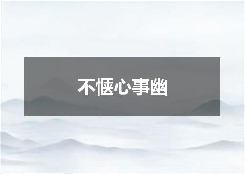 不惬心事幽