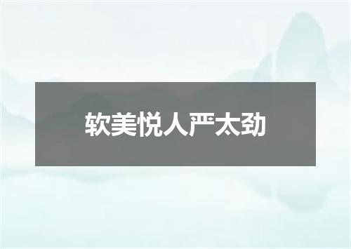 软美悦人严太劲