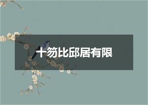 十笏比邱居有限