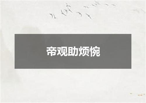帝观助烦惋