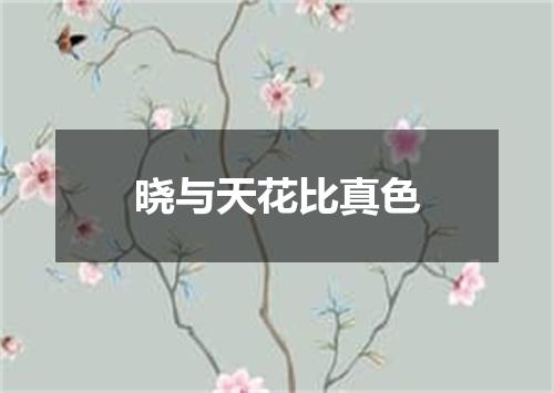 晓与天花比真色