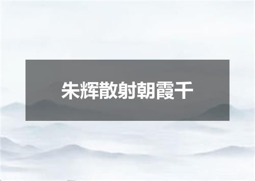 朱辉散射朝霞千