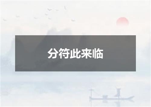 分符此来临