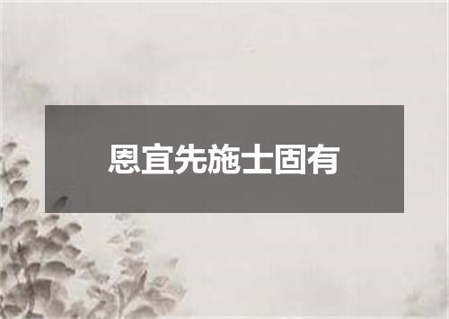 恩宜先施士固有