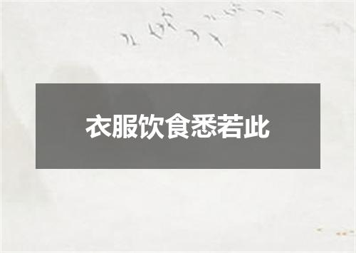 衣服饮食悉若此