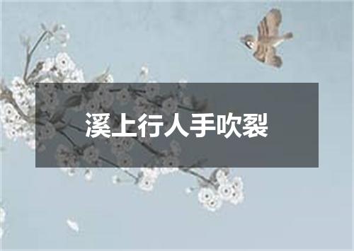 溪上行人手吹裂