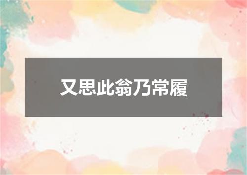 又思此翁乃常履
