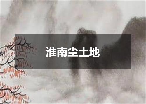 淮南尘土地