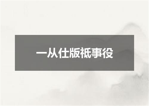 一从仕版祗事役