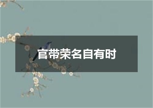 官带荣名自有时