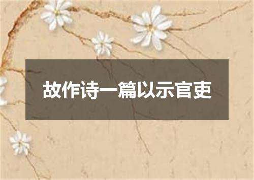 故作诗一篇以示官吏