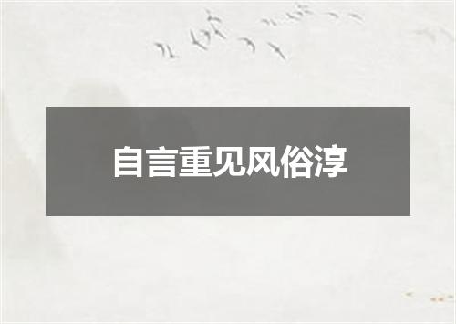 自言重见风俗淳