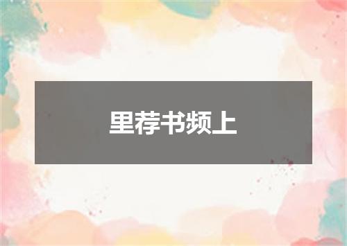 里荐书频上