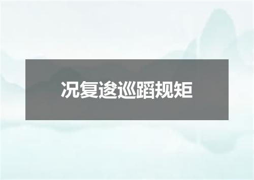 况复逡巡蹈规矩