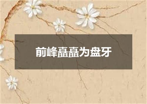 前峰矗矗为盘牙