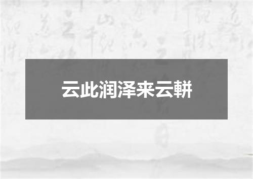 云此润泽来云軿