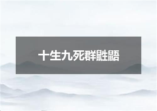 十生九死群鼪鼯