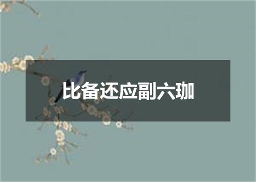 比备还应副六珈