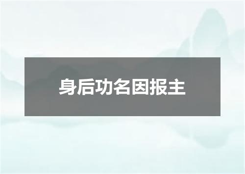 身后功名因报主