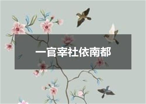 一官宰社依南都