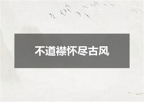 不道襟怀尽古风