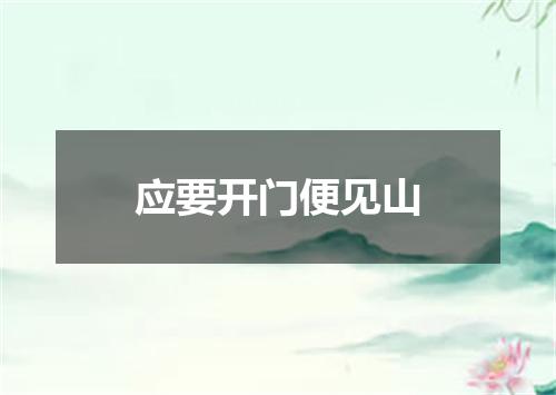 应要开门便见山