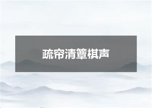 疏帘清簟棋声