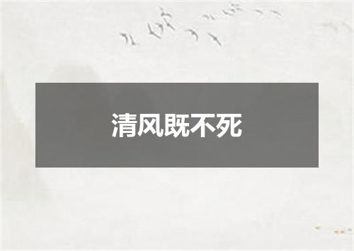 清风既不死