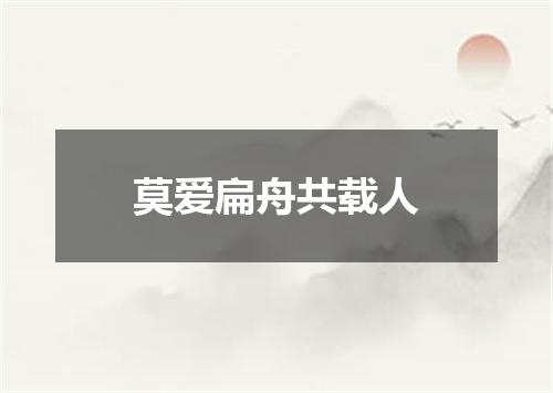 莫爱扁舟共载人