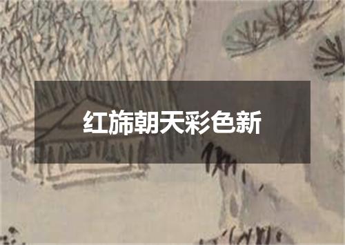 红旆朝天彩色新