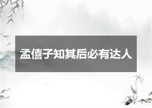 孟僖子知其后必有达人