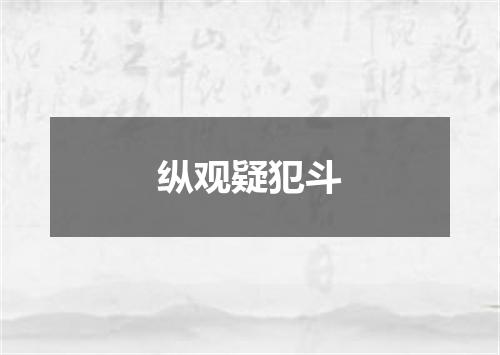 纵观疑犯斗