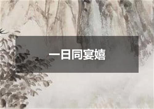 一日同宴嬉