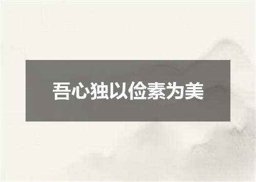 吾心独以俭素为美