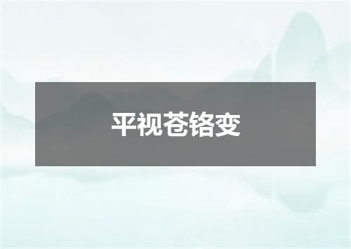 平视苍铬变