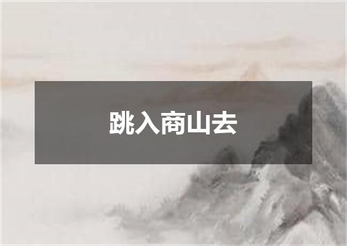 跳入商山去