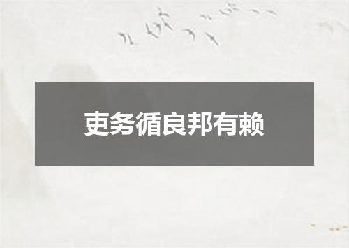 吏务循良邦有赖