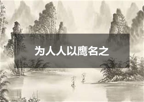 为人人以鹰名之
