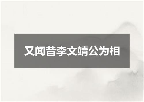 又闻昔李文靖公为相