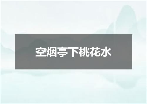 空烟亭下桃花水