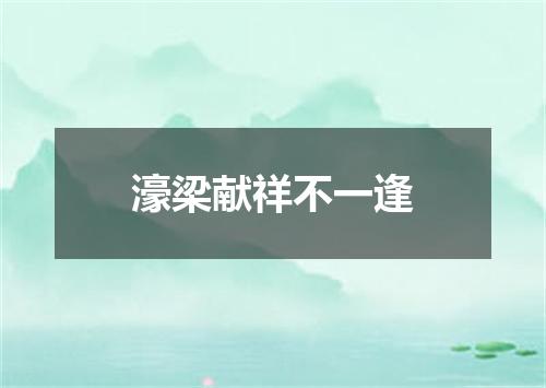 濠梁献祥不一逢