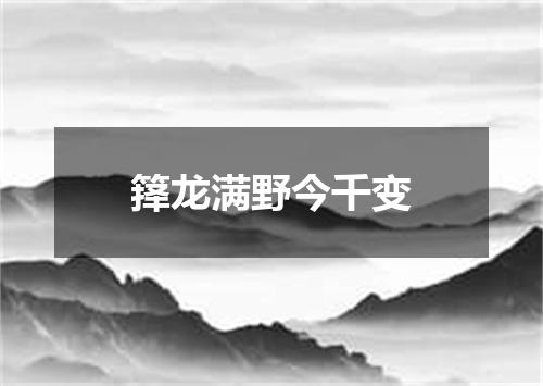 箨龙满野今千变