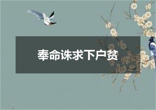 奉命诛求下户贫