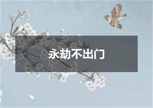 永劫不出门
