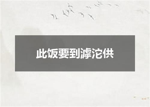此饭要到滹沱供