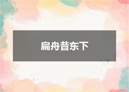 扁舟昔东下