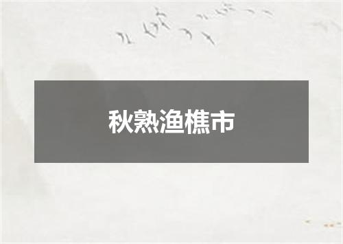 秋熟渔樵市