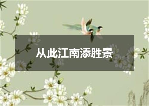 从此江南添胜景